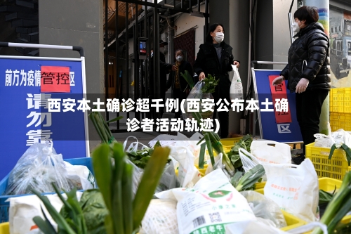 西安本土确诊超千例(西安公布本土确诊者活动轨迹)-第2张图片