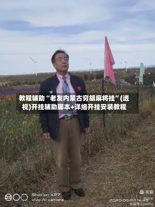 教程辅助“老友内蒙古穷胡麻将挂”(透视)开挂辅助脚本+详细开挂安装教程-第1张图片