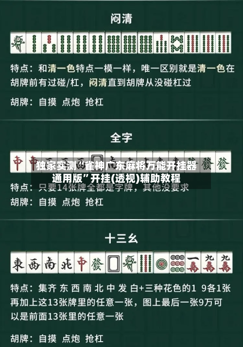 独家实测“雀神广东麻将万能开挂器通用版	”开挂(透视)辅助教程-第2张图片