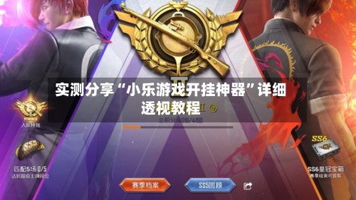 实测分享“小乐游戏开挂神器”详细透视教程-第1张图片