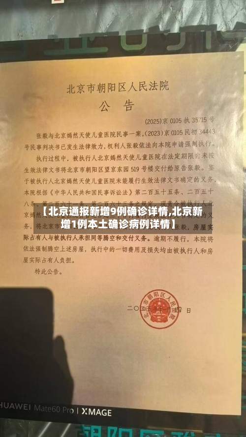 【北京通报新增9例确诊详情,北京新增1例本土确诊病例详情】-第3张图片