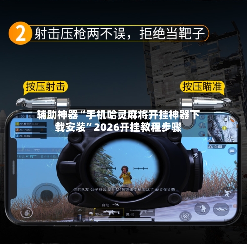 辅助神器“手机哈灵麻将开挂神器下载安装”2026开挂教程步骤-第1张图片