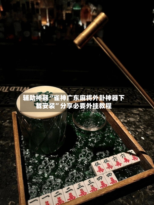 辅助神器“雀神广东麻将外卦神器下载安装”分享必要外挂教程-第1张图片