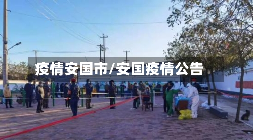 疫情安国市/安国疫情公告-第2张图片