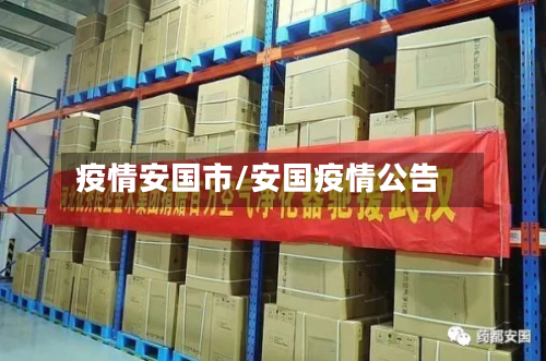 疫情安国市/安国疫情公告-第1张图片