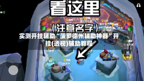 实测开挂辅助“菠萝德州辅助神器”开挂(透视)辅助教程-第1张图片