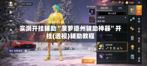 实测开挂辅助“菠萝德州辅助神器”开挂(透视)辅助教程-第2张图片