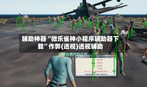 辅助神器“微乐雀神小程序辅助器下载	”作弊(透视)透视辅助-第2张图片