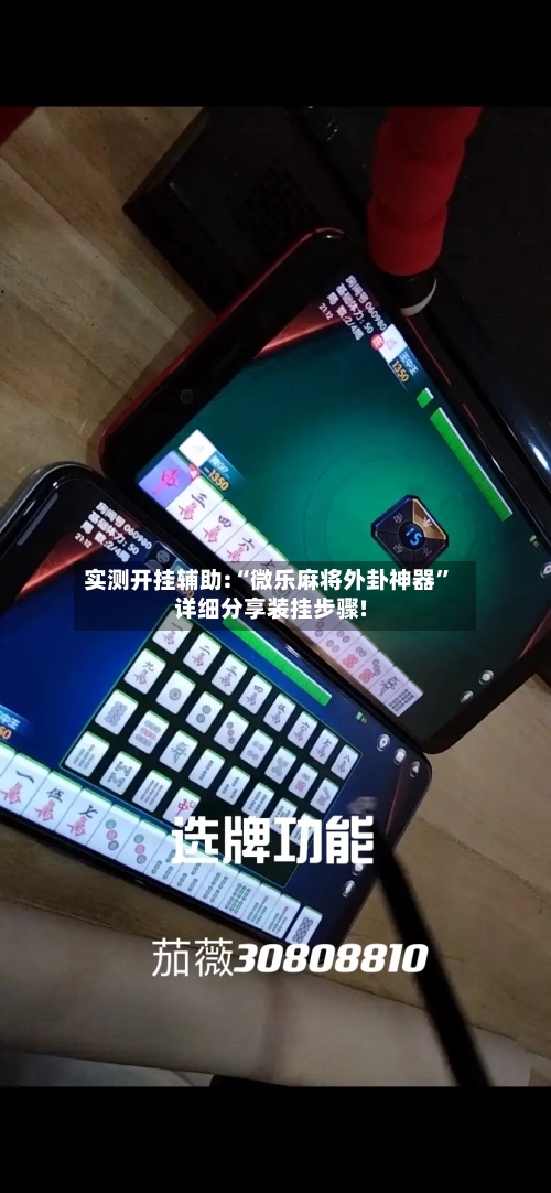 实测开挂辅助:“微乐麻将外卦神器	”详细分享装挂步骤!-第2张图片