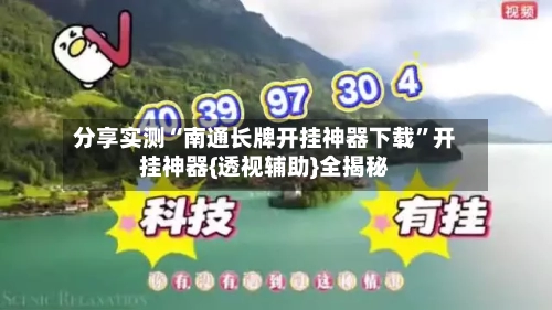分享实测“南通长牌开挂神器下载”开挂神器{透视辅助}全揭秘-第1张图片