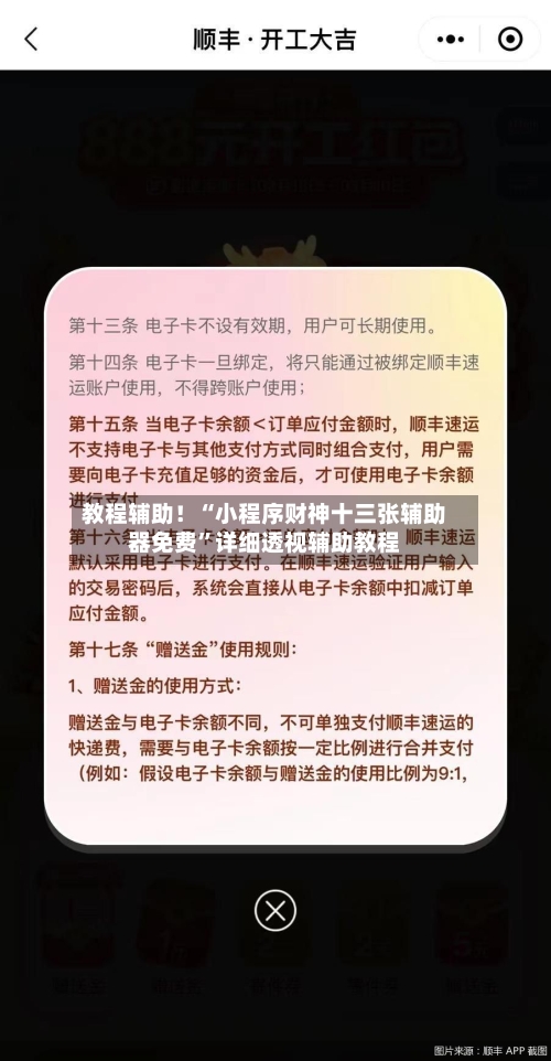 教程辅助！“小程序财神十三张辅助器免费	”详细透视辅助教程-第2张图片