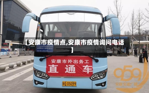 【安康市疫情点,安康市疫情询问电话】-第1张图片