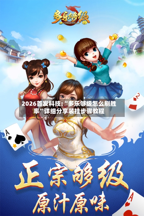 2026首发科技:“多乐够级怎么刷胜率	”详细分享装挂步骤教程-第1张图片