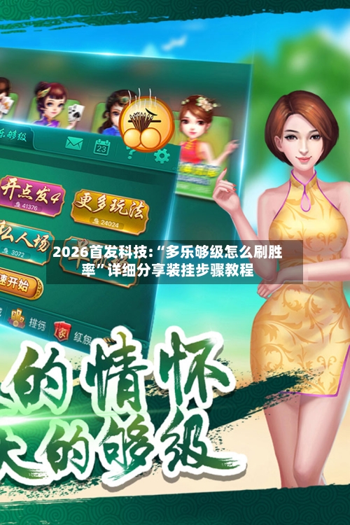 2026首发科技:“多乐够级怎么刷胜率”详细分享装挂步骤教程-第2张图片