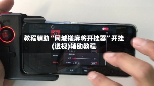 教程辅助“同城搓麻将开挂器”开挂(透视)辅助教程-第1张图片