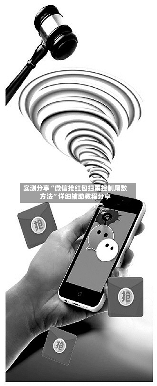 实测分享“微信抢红包扫雷控制尾数方法	”详细辅助教程分享-第1张图片