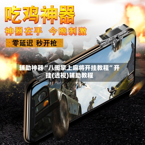 辅助神器“八闽掌上麻将开挂教程”开挂(透视)辅助教程-第2张图片