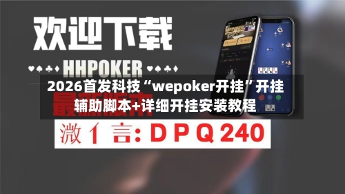 2026首发科技“wepoker开挂”开挂辅助脚本+详细开挂安装教程-第1张图片