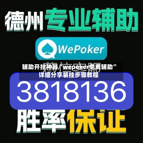 辅助开挂神器“wepoker免费辅助”详细分享装挂步骤教程-第1张图片