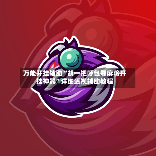 万能开挂辅助“胡一把呼包鄂麻将开挂神器”详细透视辅助教程-第1张图片