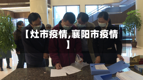【灶市疫情,襄阳市疫情】-第1张图片