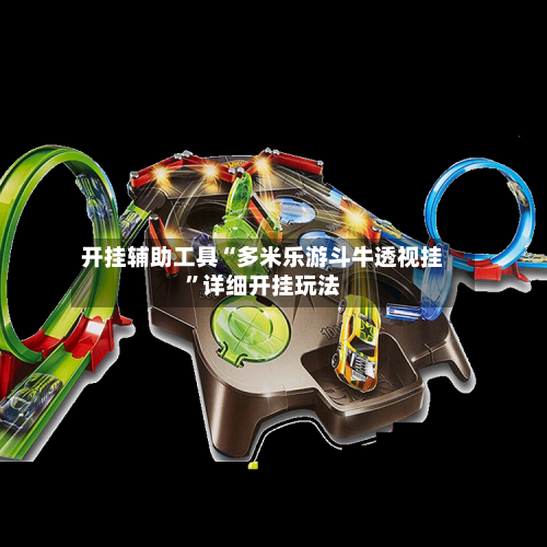 开挂辅助工具“多米乐游斗牛透视挂”详细开挂玩法-第1张图片