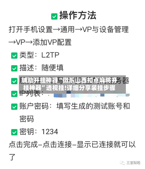 辅助开挂神器“微乐山西扣点麻将开挂神器”透视挂!详细分享装挂步骤-第2张图片