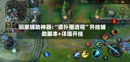 玩家辅助神器:“德扑圈透视”开挂辅助脚本+详细开挂-第3张图片