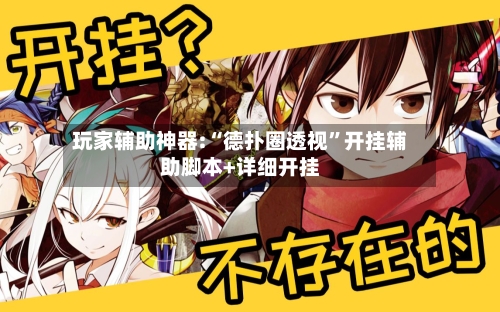 玩家辅助神器:“德扑圈透视”开挂辅助脚本+详细开挂-第1张图片