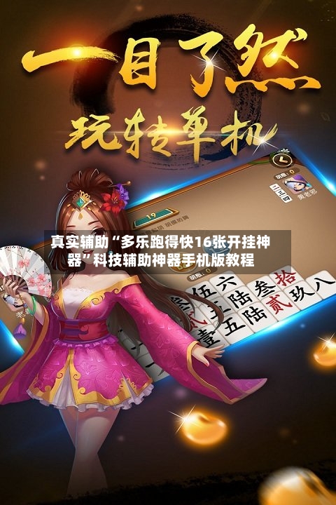 真实辅助“多乐跑得快16张开挂神器	”科技辅助神器手机版教程-第1张图片