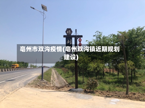 亳州市双沟疫情(亳州双沟镇近期规划建设)-第2张图片