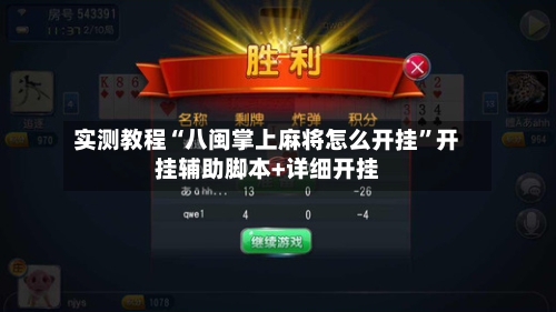 实测教程“八闽掌上麻将怎么开挂”开挂辅助脚本+详细开挂-第3张图片