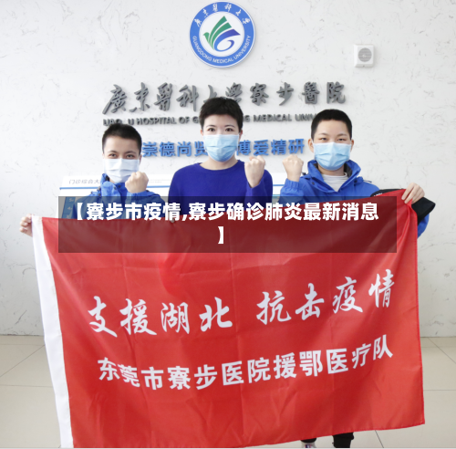 【寮步市疫情,寮步确诊肺炎最新消息】-第2张图片