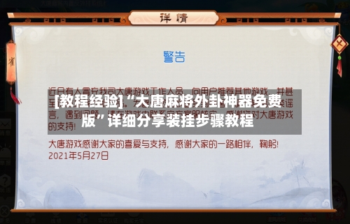 [教程经验]“大唐麻将外卦神器免费版”详细分享装挂步骤教程-第2张图片