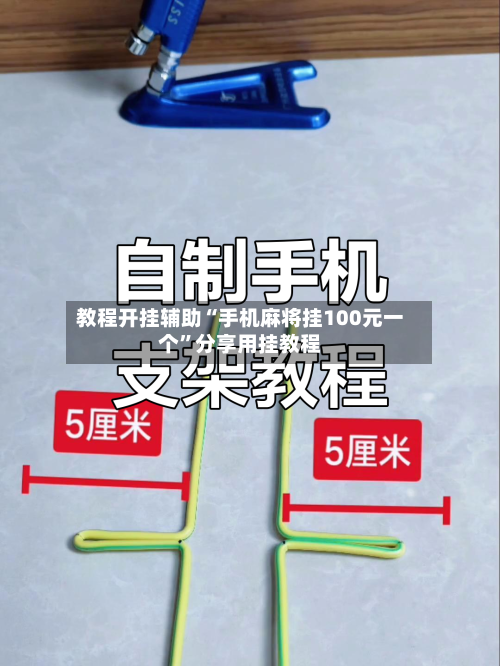 教程开挂辅助“手机麻将挂100元一个”分享用挂教程-第1张图片