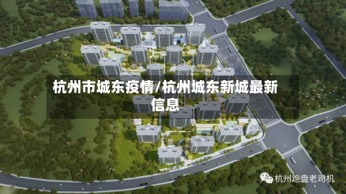 杭州市城东疫情/杭州城东新城最新信息-第1张图片