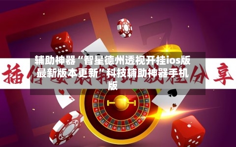 辅助神器“智星德州透视开挂ios版最新版本更新”科技辅助神器手机版-第1张图片
