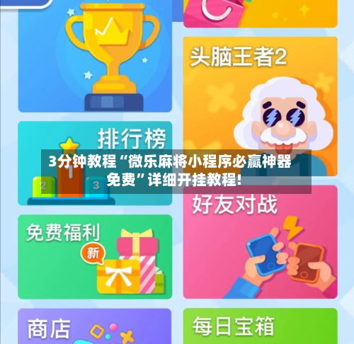 3分钟教程“微乐麻将小程序必赢神器免费	”详细开挂教程!-第3张图片