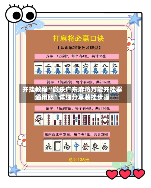 开挂教程“微乐广东麻将万能开挂器通用版”详细分享装挂步骤-第1张图片