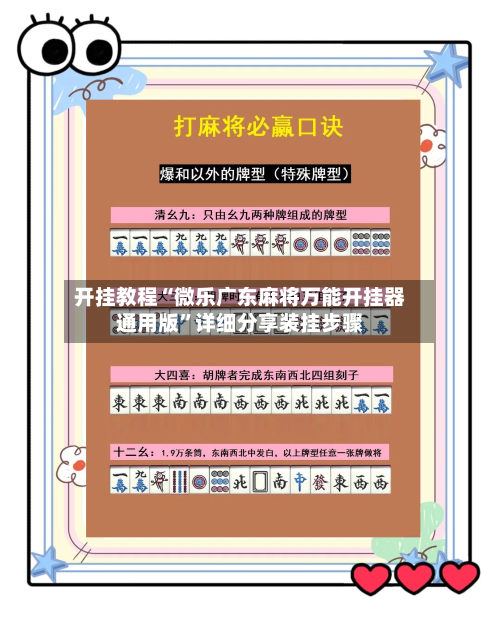 开挂教程“微乐广东麻将万能开挂器通用版	”详细分享装挂步骤-第2张图片