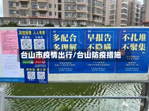 台山市疫情出行/台山防疫措施-第1张图片