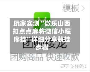 玩家实测“微乐山西扣点点麻将微信小程序挂”详细分享装挂步骤-第1张图片