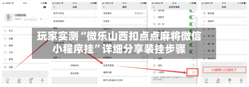 玩家实测“微乐山西扣点点麻将微信小程序挂”详细分享装挂步骤-第2张图片