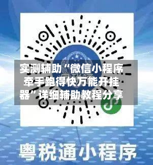 实测辅助“微信小程序牵手跑得快万能开挂器”详细辅助教程分享-第1张图片