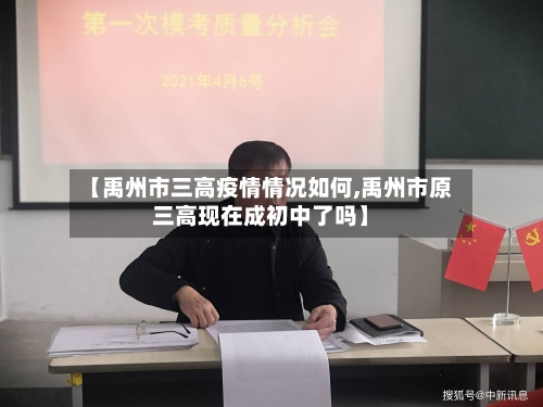 【禹州市三高疫情情况如何,禹州市原三高现在成初中了吗】-第2张图片