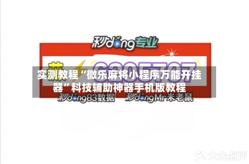 实测教程“微乐麻将小程序万能开挂器”科技辅助神器手机版教程-第1张图片