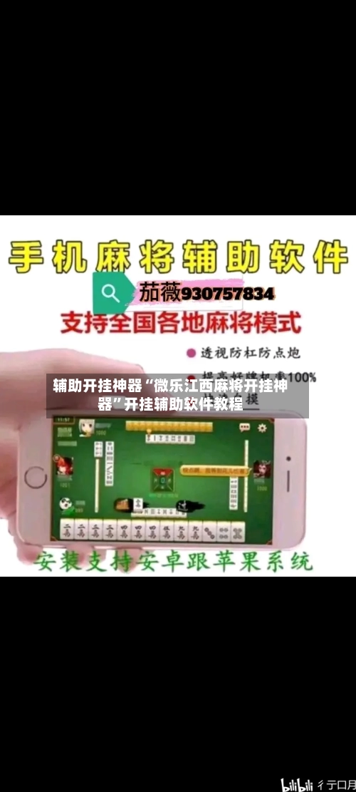 辅助开挂神器“微乐江西麻将开挂神器”开挂辅助软件教程-第1张图片