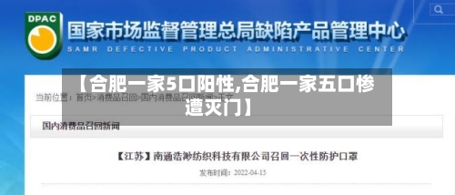 【合肥一家5口阳性,合肥一家五口惨遭灭门】-第3张图片