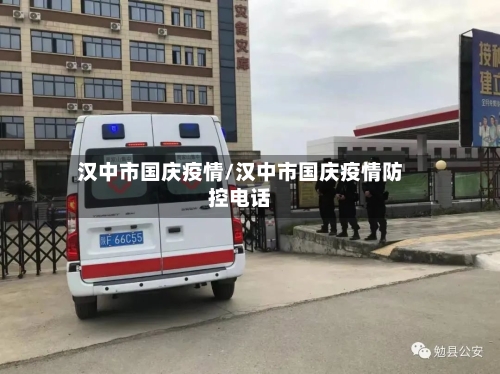 汉中市国庆疫情/汉中市国庆疫情防控电话-第1张图片