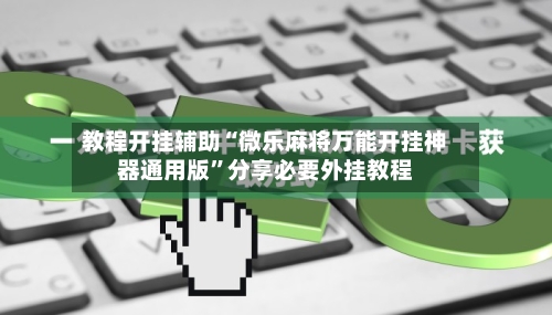 教程开挂辅助“微乐麻将万能开挂神器通用版	”分享必要外挂教程-第1张图片